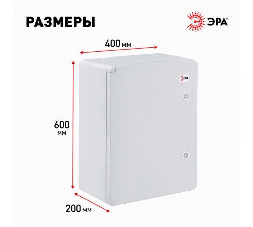 Щит с монтажной панелью пластиковый ЩМП-П 600х400х200мм УХЛ1, IP65, IK10  Б0052369  ЭРА