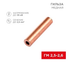 Гильза кабельная ГМ 2,5-2,6 (2,5мм - 2,6мм) (в упак.100шт)  07-5351-3  Rexant