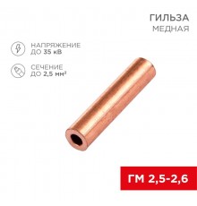 Гильза кабельная ГМ 2,5-2,6 (2,5мм - 2,6мм) (в упак.100шт)  07-5351-3  Rexant