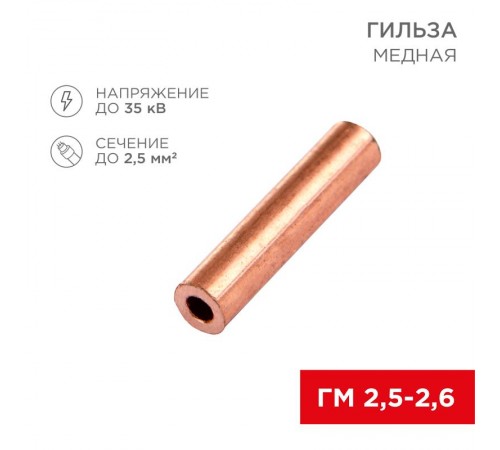 Гильза кабельная ГМ 2,5-2,6 (2,5мм - 2,6мм) (в упак.100шт)  07-5351-3  Rexant