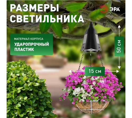 Cветильник садовый декоративный подвесной для подсветки кашпо ERASF024-30 на солнечной батарее  Б0044237  ЭРА