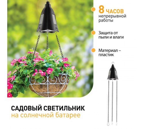 Cветильник садовый декоративный подвесной для подсветки кашпо ERASF024-30 на солнечной батарее  Б0044237  ЭРА
