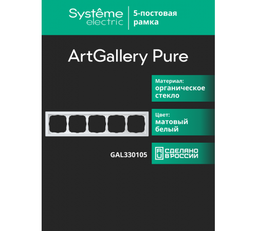 ArtGalery Pure Белый Рамка 5-постовая , МАТОВОЕ органическое стекло  GAL330105  SE