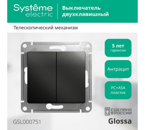 Glossa Антрацит Выключатель 2-клавишный, сх.5, 10АХ  GSL000751  SE