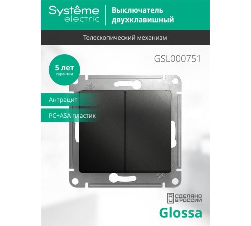Glossa Антрацит Выключатель 2-клавишный, сх.5, 10АХ  GSL000751  SE