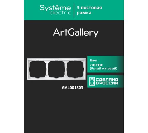 ArtGallery Лотос Рамка 3-постовая, универсальная  GAL001303  SE