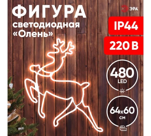Неоновая фигура Олень, холодный белый свет,  ENIOF - 14  ,  64*60 см, 220V, длина провода 1 м, IP44  Б0051952  ЭРА