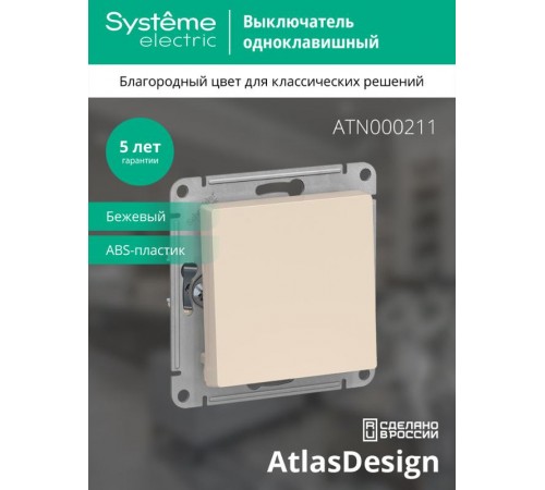 AtlasDesign Бежевый Выключатель 1-клавишный сх.1, 10АХ, механизм  ATN000211  SE