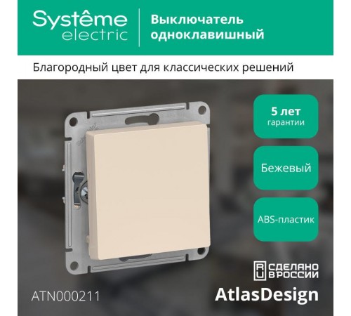 AtlasDesign Бежевый Выключатель 1-клавишный сх.1, 10АХ, механизм  ATN000211  SE
