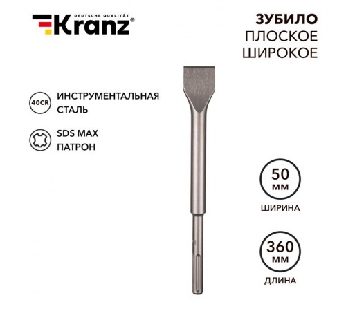 Зубило плоское широкое, 25х50х360мм, SDS MAX  KR-91-0227  Kranz