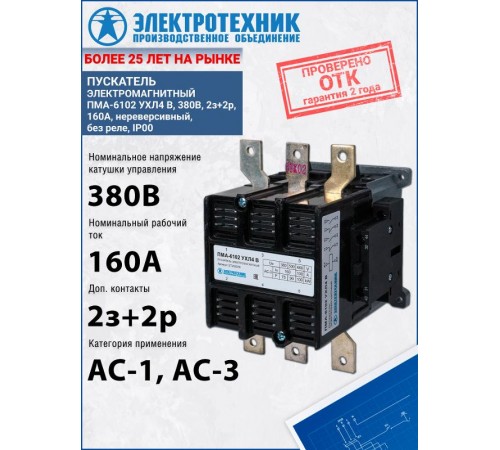 ПМА-6102 УХЛ4 В, 380В, 2з+2р, 160А, нереверсивный, без реле, IP00, пускатель электромагнитный  (ЭТ)  ET255379  Электротехник