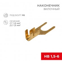 Наконечник вилочный 6.5 мм 1-1.5 мм (НВ 1.5-6)  08-0173  REXANT