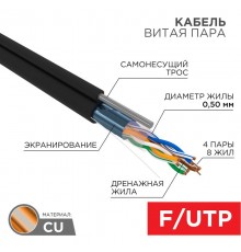 Кабель FTP  4PR  24AWG  CAT5e  305м  OUTDOOR + ТРОС*1  01-0144  REXANT