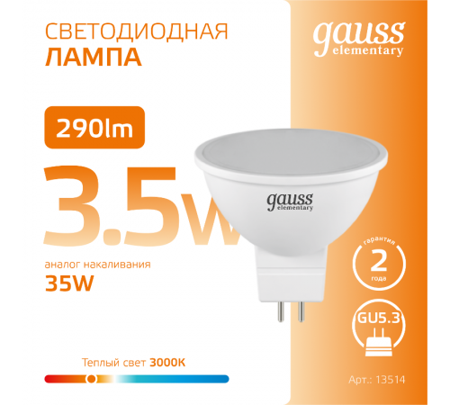Лампа светодиодная LED 3,5Вт GU5.3 220В 2700К Elementary MR16  13514  Gauss