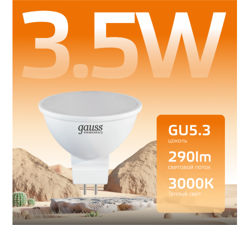 Лампа светодиодная LED 3,5Вт GU5.3 220В 2700К Elementary MR16  13514  Gauss