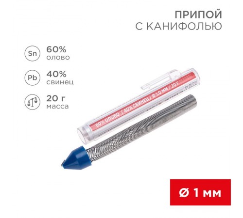 Припой с канифолью 20 гр. 1.0 мм (Sn60 Pb40 Flux 2.2%)   09-3103  REXANT