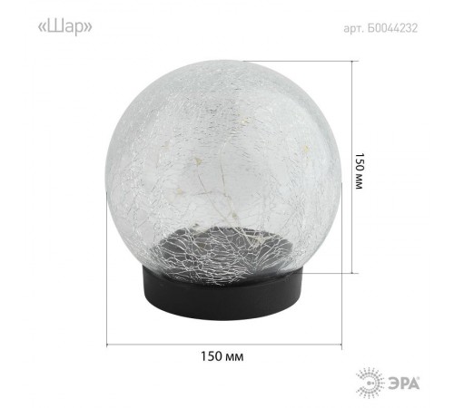 Cветильник садовый декоративный Шар на солнечной батарее, ERASF012-24 15 LED 15 cм  Б0044232  ЭРА