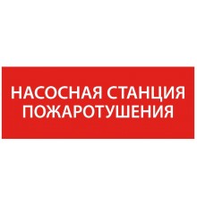 Самоклеющая этикетка 240х90мм "Насосная станция пож." упак 10 шт  LPC10-1-24-09-NASST  IEK