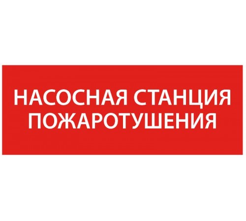 Самоклеющая этикетка 240х90мм "Насосная станция пож." упак 10 шт  LPC10-1-24-09-NASST  IEK