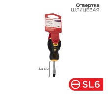 Отвертка шлицевая SL 6х40 мм, двухкомпонентная рукоятка  12-4725  REXANT