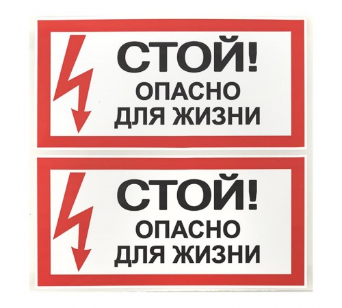 Знак "Стой Опасно для жизни" 100х200мм PROxima  an-3-06  EKF