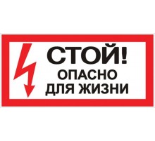 Знак "Стой Опасно для жизни" 100х200мм PROxima  an-3-06  EKF