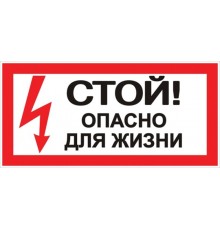 Знак "Стой Опасно для жизни" 100х200мм PROxima  an-3-06  EKF