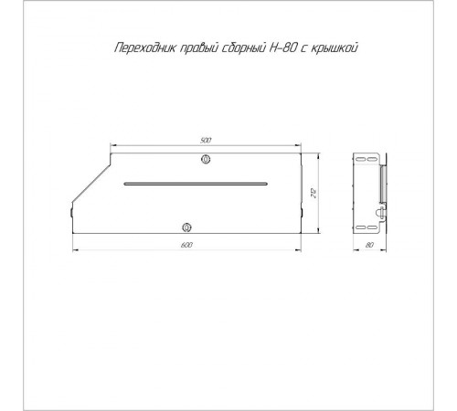 Переходник правый с крышкой Стандарт 600х500х80   PR16.0737  Промрукав