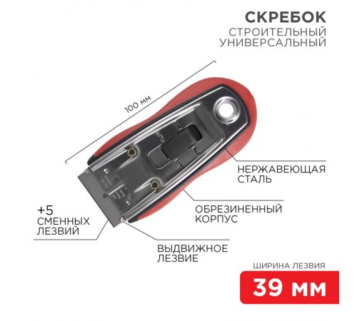 Скребок с выдвижным лезвием, обрезиненный корпус, 5 запасных лезвий в комплекте  12-4963  REXANT