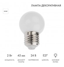 Лампа светодиодная, диаметр 45мм, E27, 7LED, 2Вт, БЕЛЫЙ, матовая колба, 24В  405-625  NEON-NIGHT
