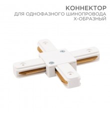 Коннектор для однофазного шинопровода X-образный белый  612-007  Rexant