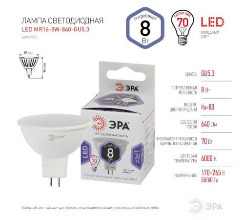 Лампа светодиодная LED MR16-8W-860-GU5.3 (диод, софит, 8Вт, холод, GU5.3) (10/100/4200) Б0049071  ЭРА