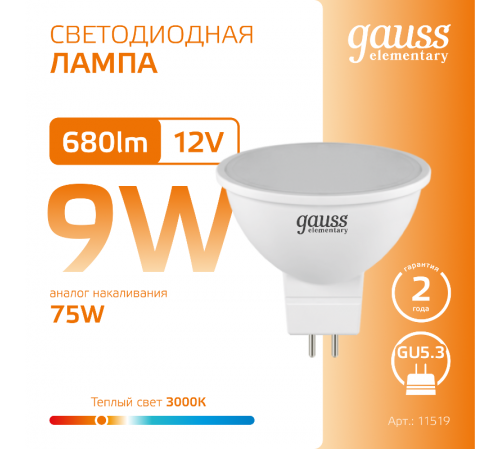 Лампа светодиодная   Elementary MR16 12V 9W 680lm 3000K GU5.3 LED 1/10/100  11519  Gauss