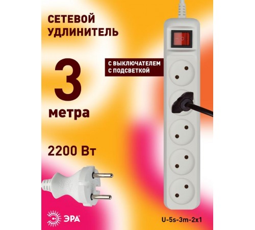 U-5s-3m-2x1 Удлин-ль без заземл, с выкл, 5гн, 3м, ПВС, 2х1мм2, 10А (20/600)  Б0044056  ЭРА