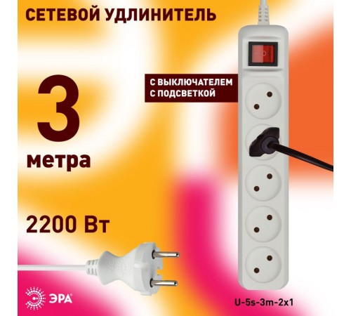 U-5s-3m-2x1 Удлин-ль без заземл, с выкл, 5гн, 3м, ПВС, 2х1мм2, 10А (20/600)  Б0044056  ЭРА