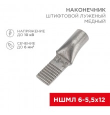 Наконечник штифтовой медный луженый НШМЛ 6-5,5х12 (6 кв.мм - D5,5мм) (в упак.50 шт.)  07-8460  REXANT