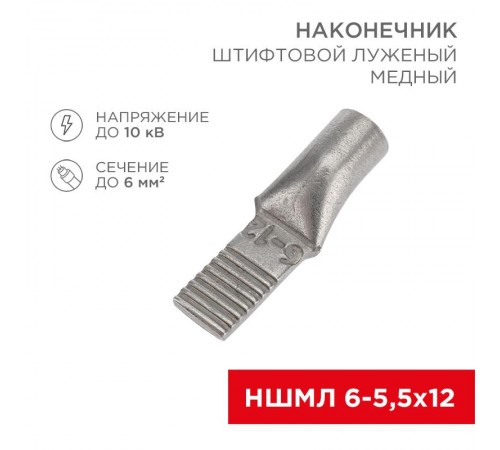 Наконечник штифтовой медный луженый НШМЛ 6-5,5х12 (6 кв.мм - D5,5мм) (в упак.50 шт.)  07-8460  REXANT