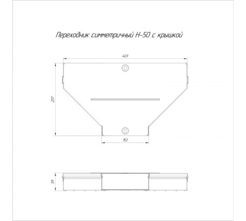Переходник симметричный с крышкой Стандарт 400х150х50   PR16.0649  Промрукав