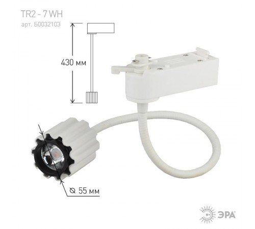 Светильник светодиодный трековый TR2 - 7 WH 7Вт белый гибкий COB  Б0032103  ЭРА