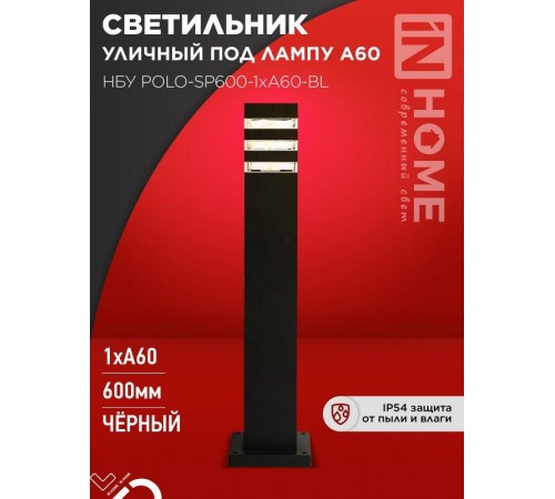 Светильник POLO-SP600-A60-BL E27 IP65 600мм  4690612051659  IN HOME