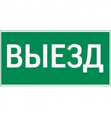 пиктограмма "ВЫЕЗД" 400х200мм для аварийно-эвакуационного светильника Vault  V5-EM03-60.013.001  VARTON