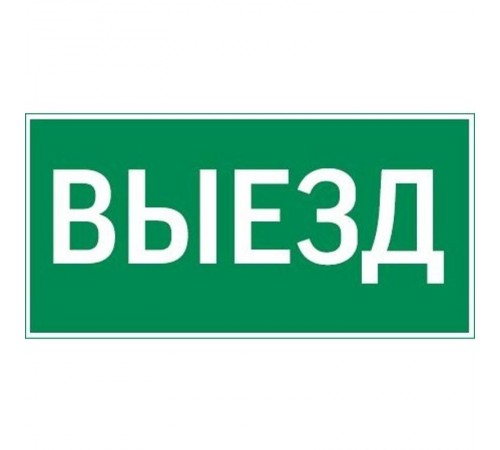 пиктограмма "ВЫЕЗД" 400х200мм для аварийно-эвакуационного светильника Vault  V5-EM03-60.013.001  VARTON