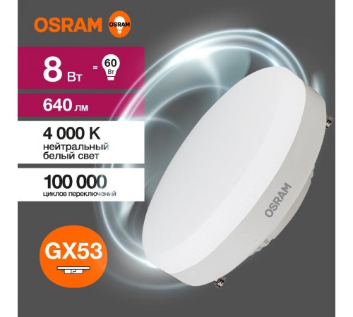 Лампа светодиодная LED Value GX53 8W/840 230V GX53 10X1  4058075582279  OSRAM