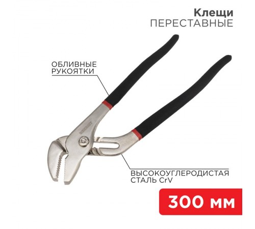 Клещи переставные 300 мм никелированные, обливные рукоятки  12-4636  REXANT