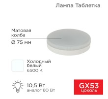 Лампа светодиодная GX53 таблетка 10,5Вт 840Лм AC180~265В 6500К  604-212  REXANT