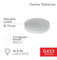 Лампа светодиодная GX53 таблетка 10,5Вт 840Лм AC180~265В 6500К  604-212  REXANT