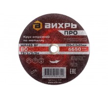 Круг отрезной по металлу ПРО 230х2,0х22 мм  73/1/3/54  ВИХРЬ