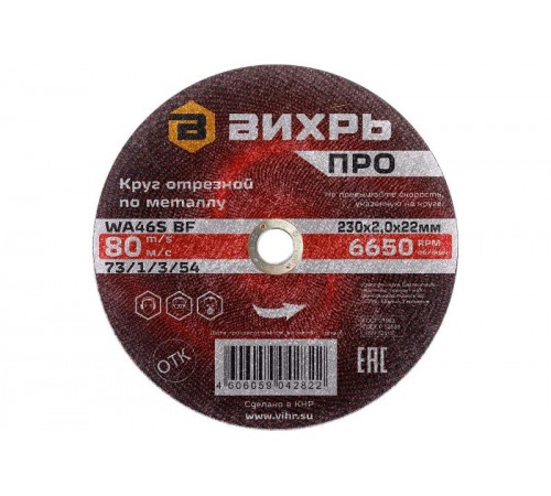 Круг отрезной по металлу ПРО 230х2,0х22 мм  73/1/3/54  ВИХРЬ