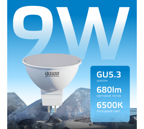 Лампа светодиодная LED 9Вт GU5.3 6500К Elementary MR16  13539  Gauss