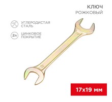 Ключ рожковый 17х19 мм, желтый цинк  12-5830-2  REXANT